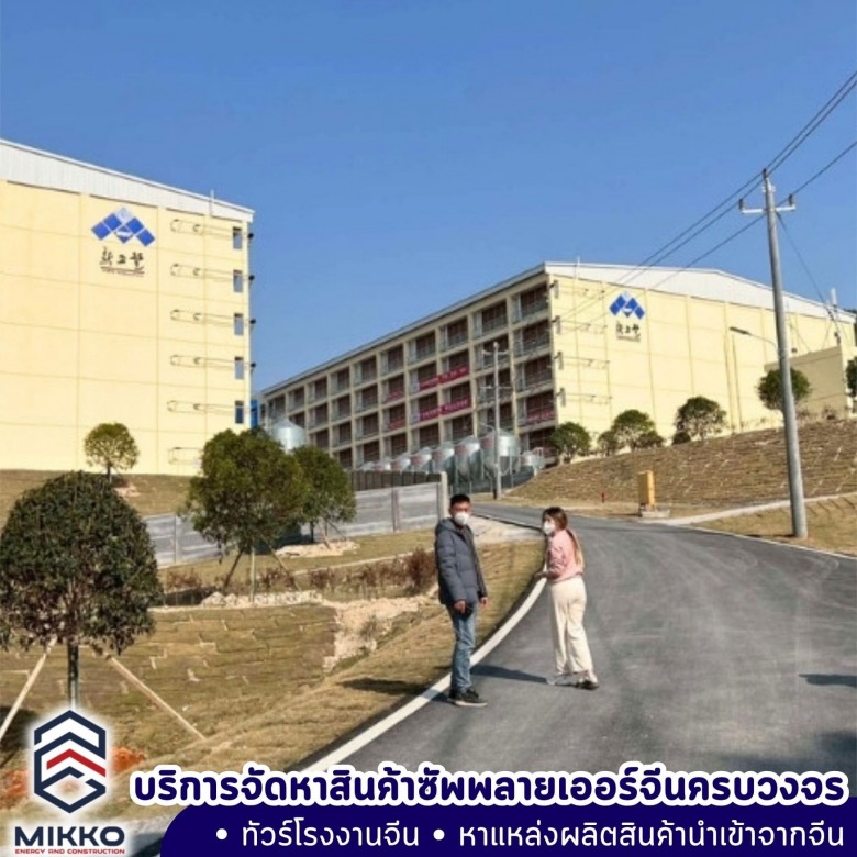 จัดหาและนำเข้าสินค้าจากจีน