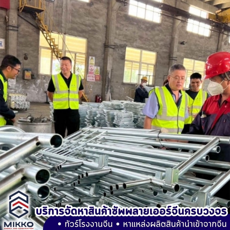 บริการจัดหาซัพพลายเออร์จากจีน